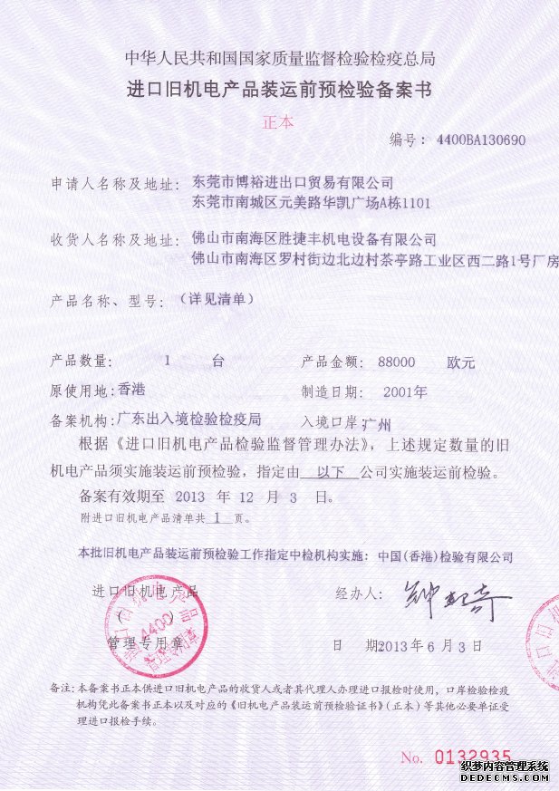 進(jìn)口舊機(jī)電產(chǎn)品裝運(yùn)前備案證書-樣例圖