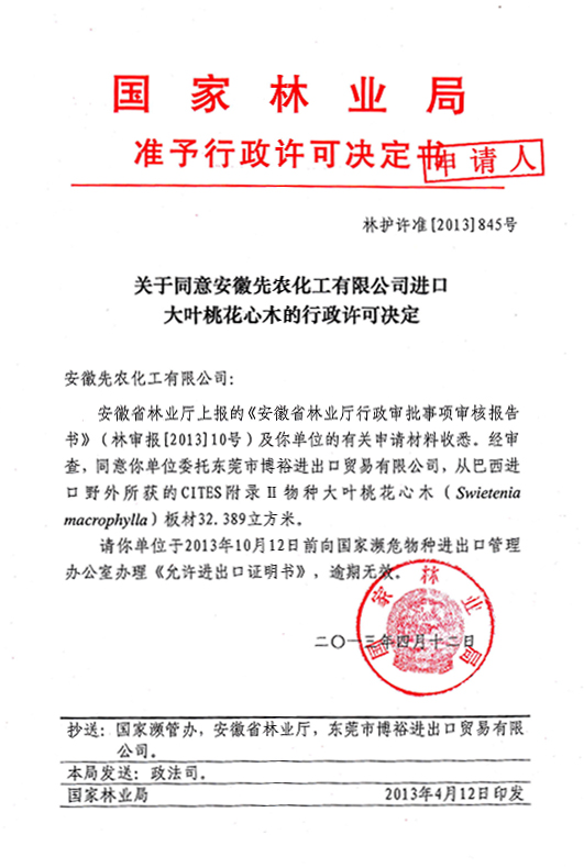 國(guó)家林業(yè)局木材進(jìn)口許可
