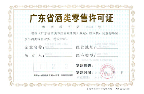 博裕紅酒進口資質(zhì)證明