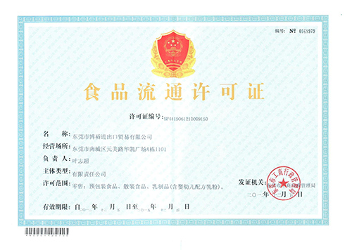博裕食品進口報關(guān)資質(zhì)證明
