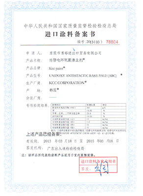 博裕化工品進(jìn)口報(bào)關(guān)檢疫證書